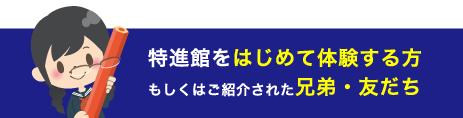 兄弟・友だちを紹介した特進館塾生の方