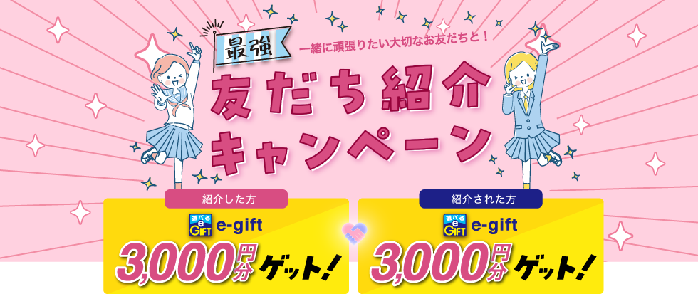 友だち紹介キャンペーン 紹介した方・紹介された方ともに e-gift3,000円分ゲット
