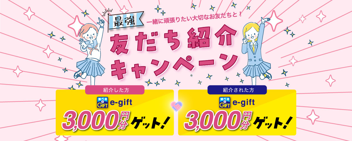 友人紹介キャンペーン開催中。紹介した人も、された人も、3,000円分のe-giftをプレゼント