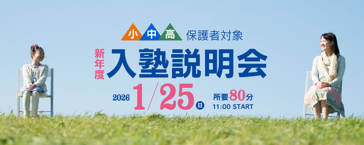 新年度入塾説明会 1/25(日)