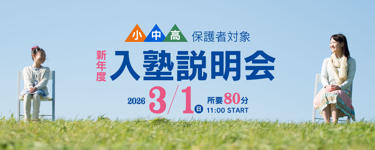 新年度入塾説明会 3月1日(日)午前11時〜