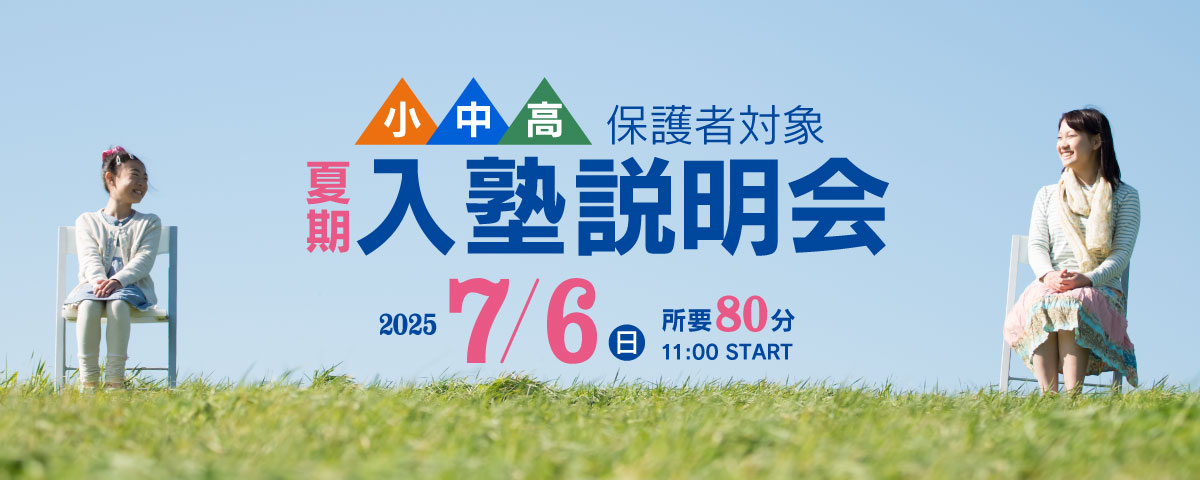 夏期入塾説明会 2025 7/6 日曜日 11:00START 所要80分