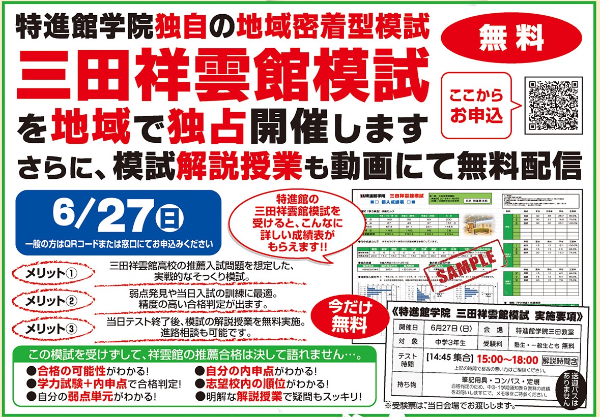 特進館学院 兵庫県三田市 フツーの成績でもトップ校を目指すスーパー進学塾です